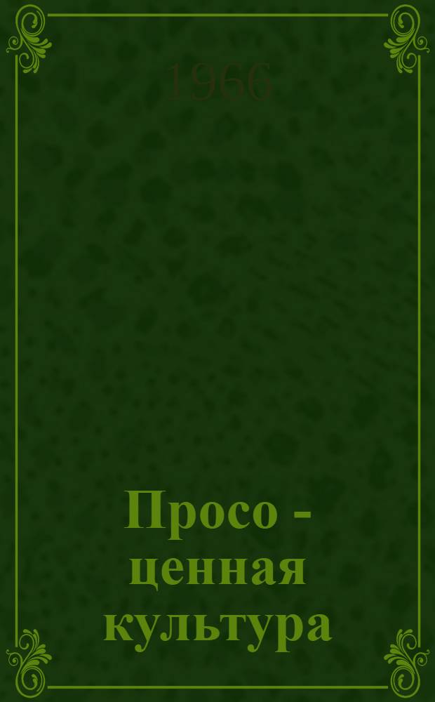 Просо - ценная культура