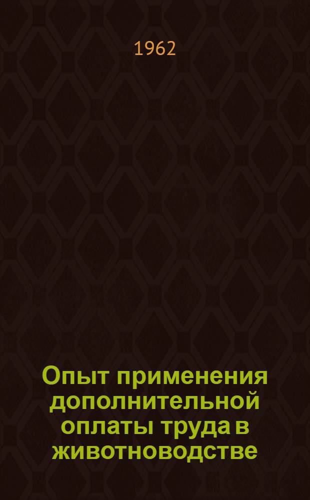 Опыт применения дополнительной оплаты труда в животноводстве