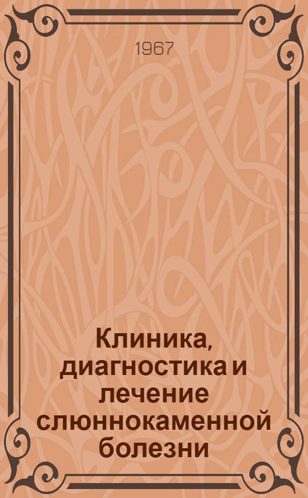 Клиника, диагностика и лечение слюннокаменной болезни : Автореферат дис. на соискание учен. степени канд. мед. наук