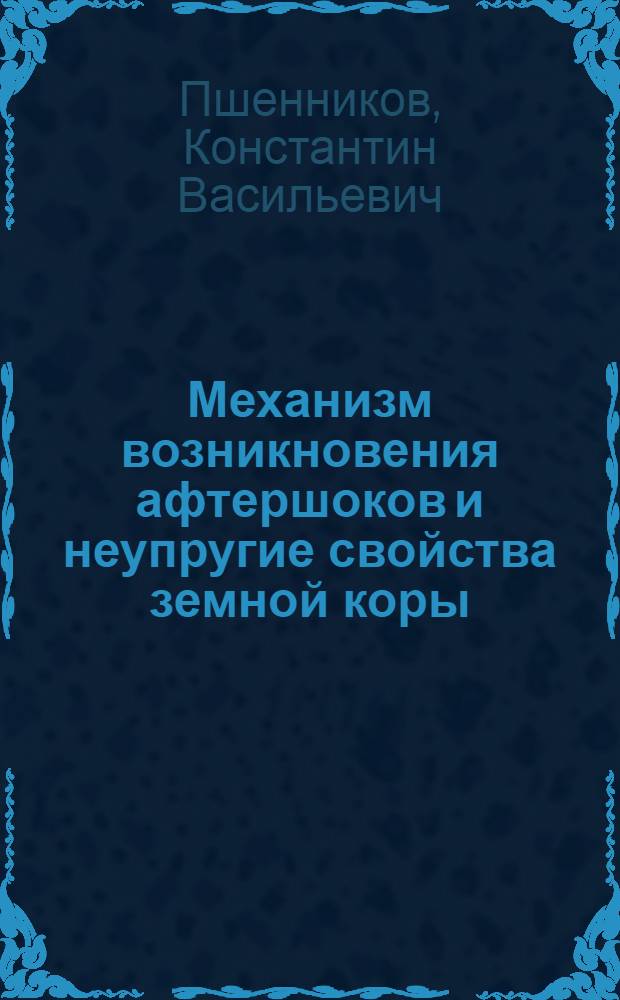 Механизм возникновения афтершоков и неупругие свойства земной коры