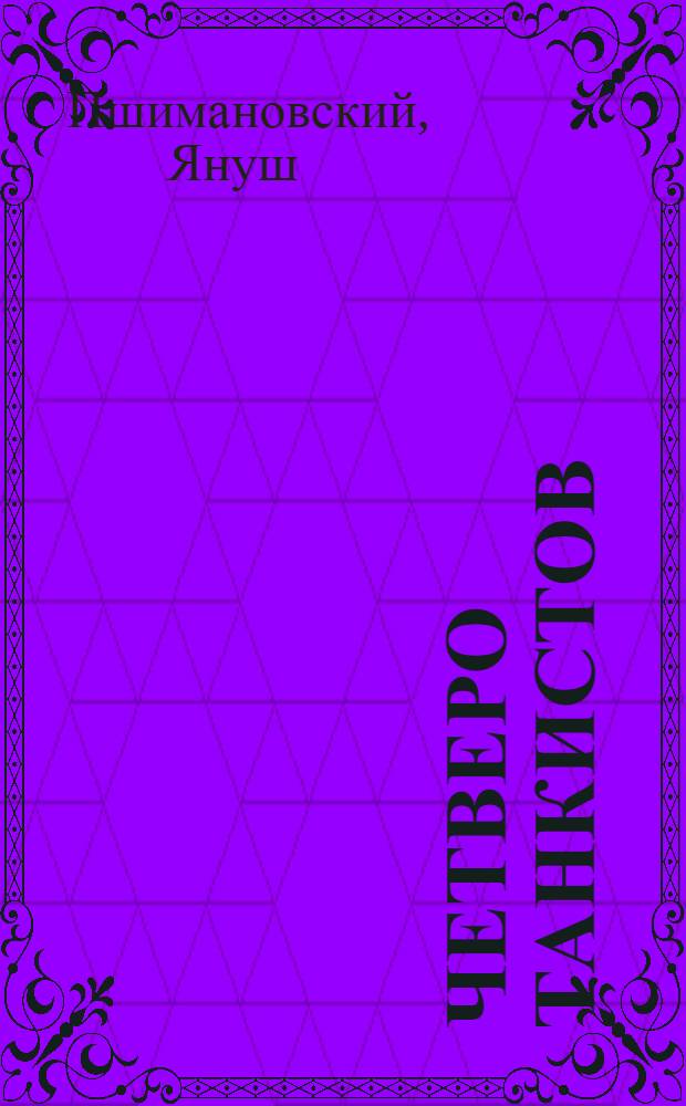 Четверо танкистов : Повесть : Пер. с пол