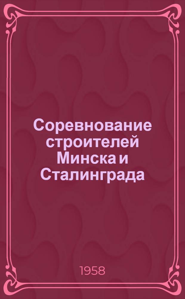 Соревнование строителей Минска и Сталинграда