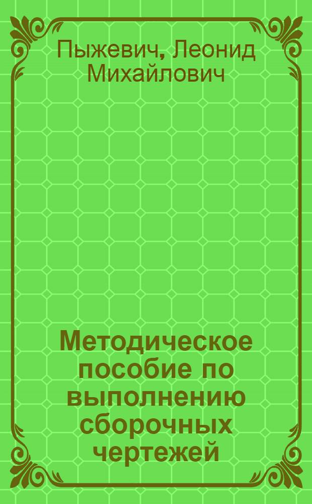 Методическое пособие по выполнению сборочных чертежей