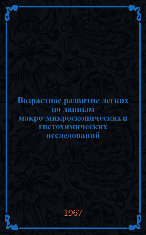 Возрастное развитие легких по данным макро-микроскопических и гистохимических исследований : Автореферат дис. на соискание учен. степени канд. биол. наук