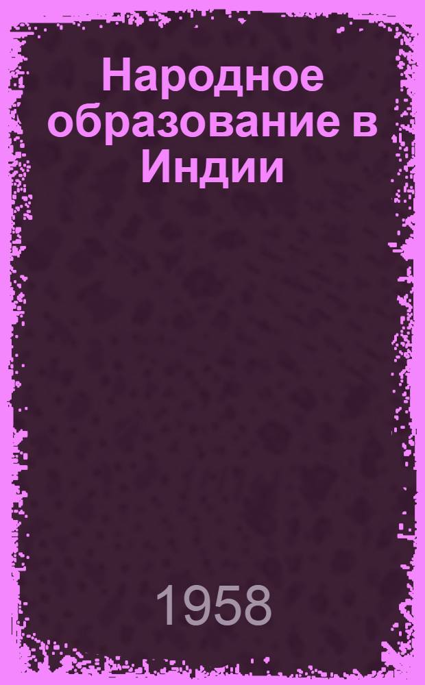 Народное образование в Индии