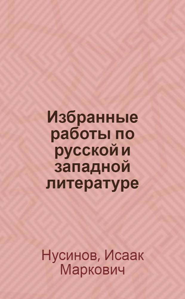 Избранные работы по русской и западной литературе