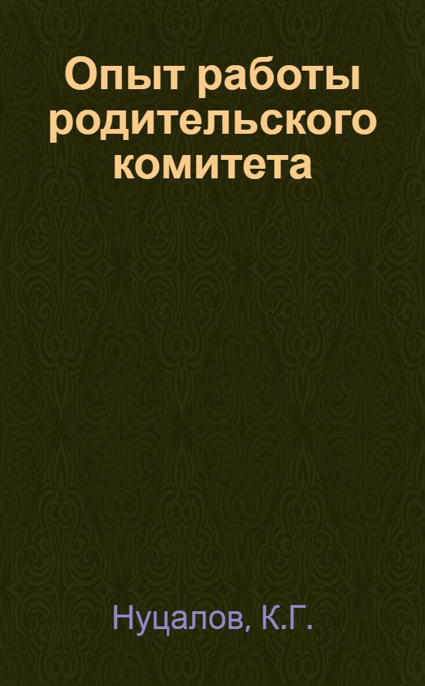 Опыт работы родительского комитета