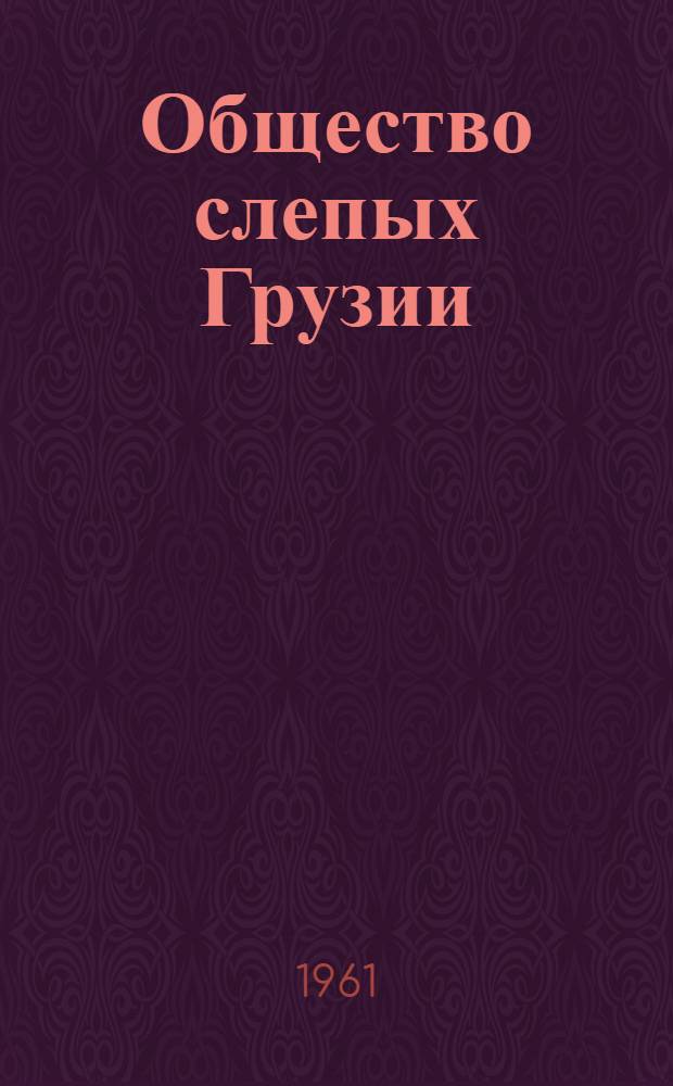 Общество слепых Грузии; Люди - деятельность: Очерк