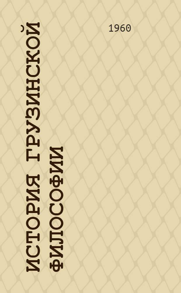 История грузинской философии