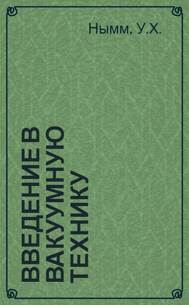Введение в вакуумную технику