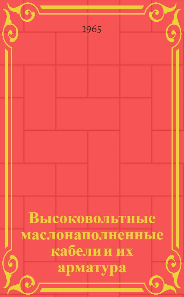 Высоковольтные маслонаполненные кабели и их арматура