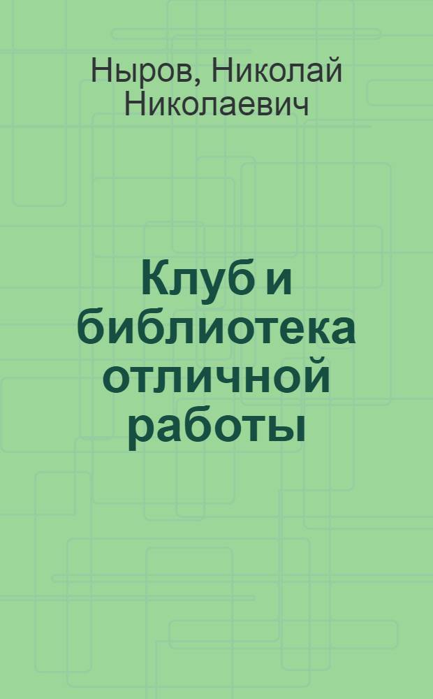 Клуб и библиотека отличной работы : Из опыта работы клуба и б-ки колхоза "Дальний Восток" Бикинского района