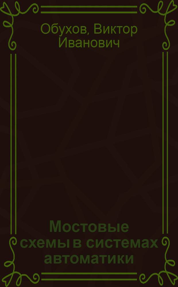 Мостовые схемы в системах автоматики