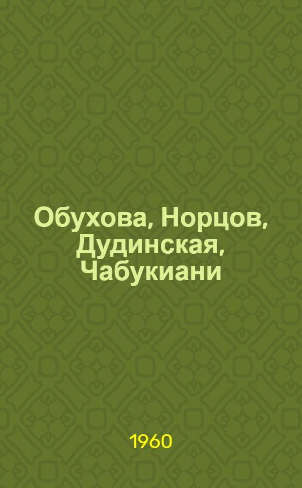 Обухова, Норцов, Дудинская, Чабукиани : Сборник статей