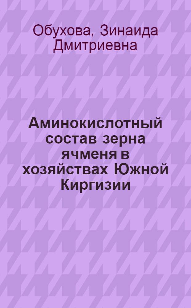 Аминокислотный состав зерна ячменя в хозяйствах Южной Киргизии