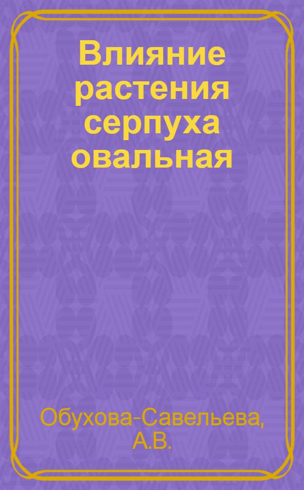 Влияние растения серпуха овальная (Atractylis ovata Thund) на свертываемость крови и объемную скорость коронарного кровотока : Автореферат дис. на соискание учен. степени кандидата мед. наук