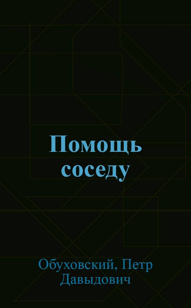 Помощь соседу