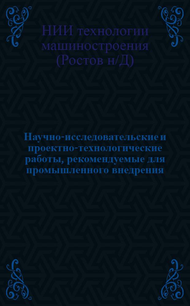 Научно-исследовательские и проектно-технологические работы, рекомендуемые для промышленного внедрения