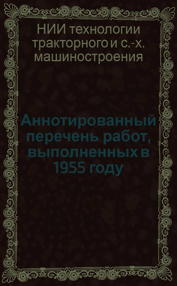 Аннотированный перечень работ, выполненных в 1955 году