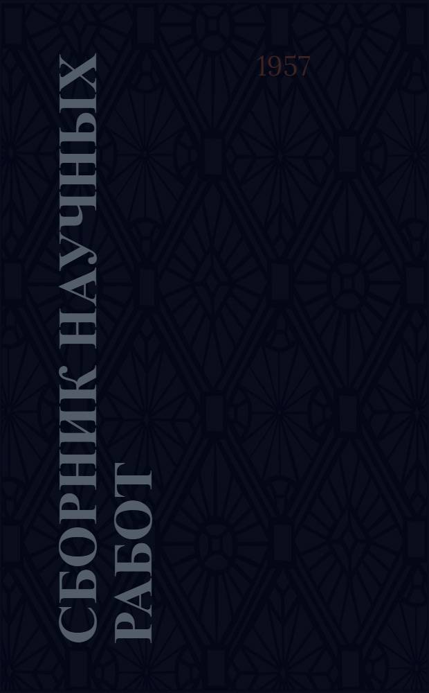 Сборник научных работ