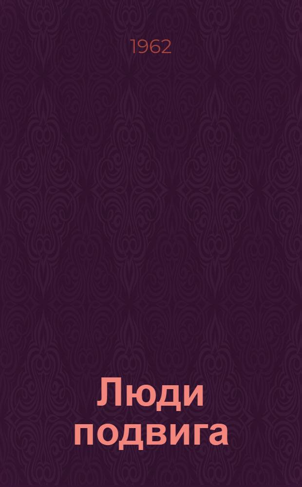 Люди подвига : Очерки