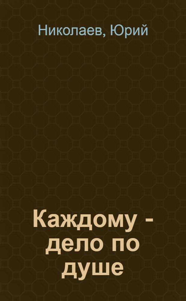 Каждому - дело по душе