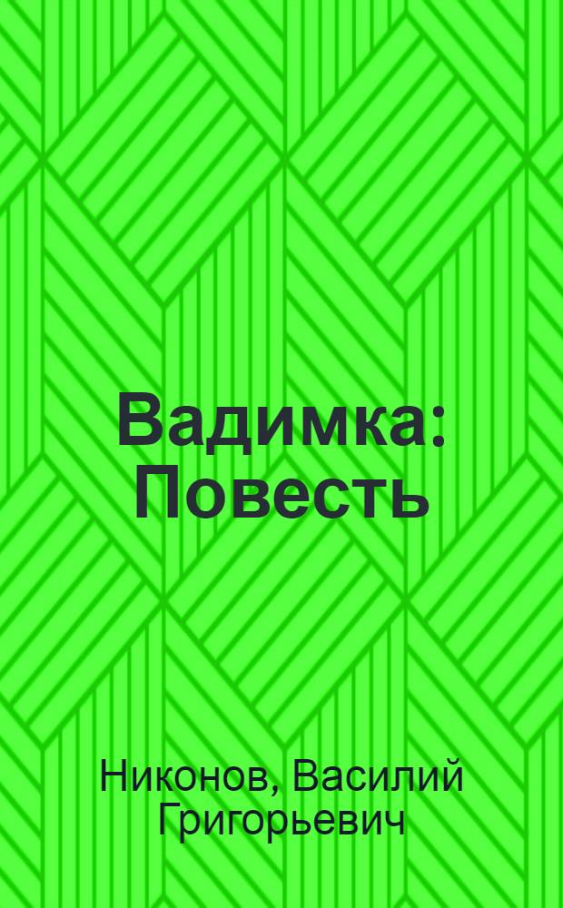 Вадимка : Повесть : Для детей