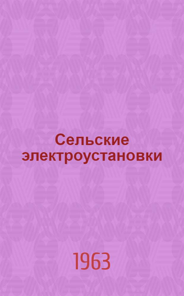 Сельские электроустановки : Памятка электромонтера по вопросам техники безопасности