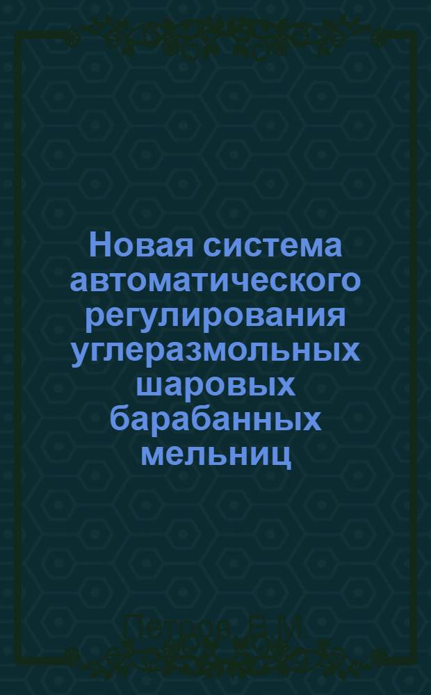 Новая система автоматического регулирования углеразмольных шаровых барабанных мельниц