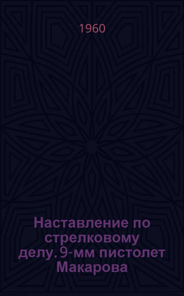 Наставление по стрелковому делу. 9-мм пистолет Макарова (ПМ)