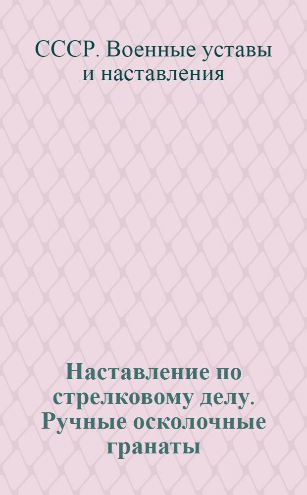 Наставление по стрелковому делу. Ручные осколочные гранаты (РГ-42, РГД-5, Ф-1)