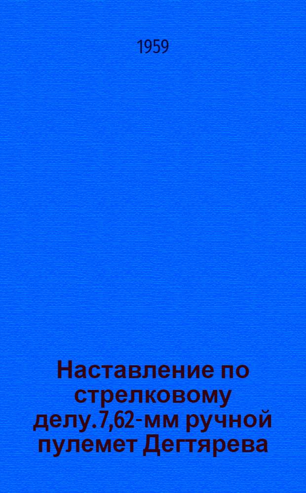 Наставление по стрелковому делу. 7,62-мм ручной пулемет Дегтярева (РПД)