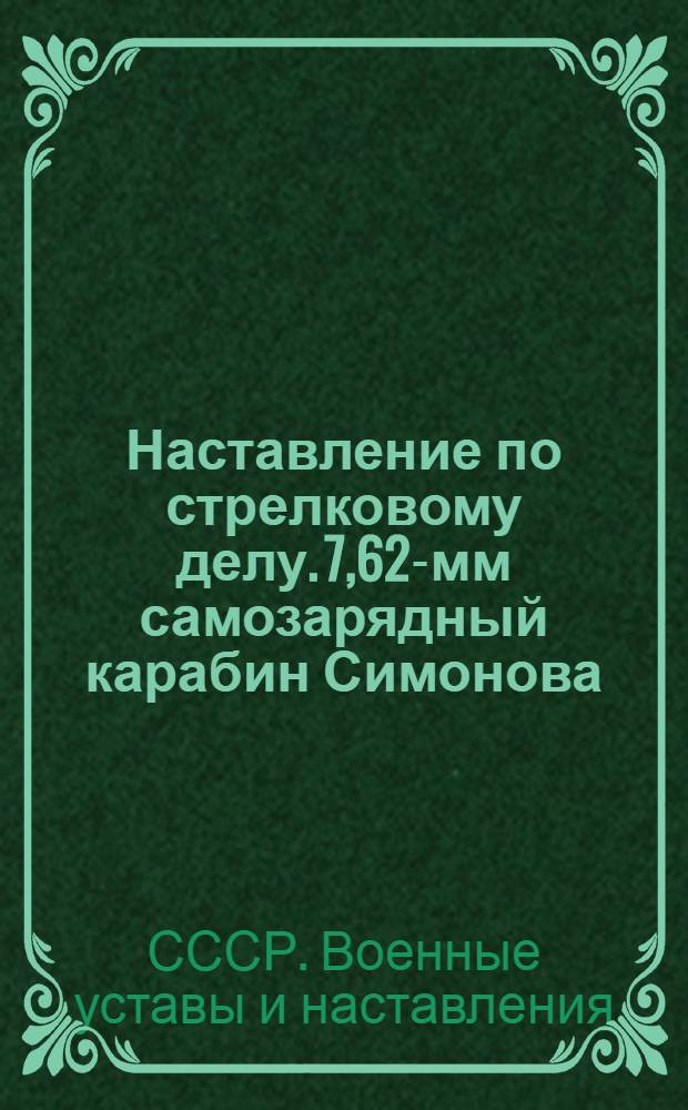 Наставление по стрелковому делу. 7,62-мм самозарядный карабин Симонова (СКС)