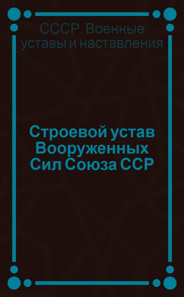 Строевой устав Вооруженных Сил Союза ССР