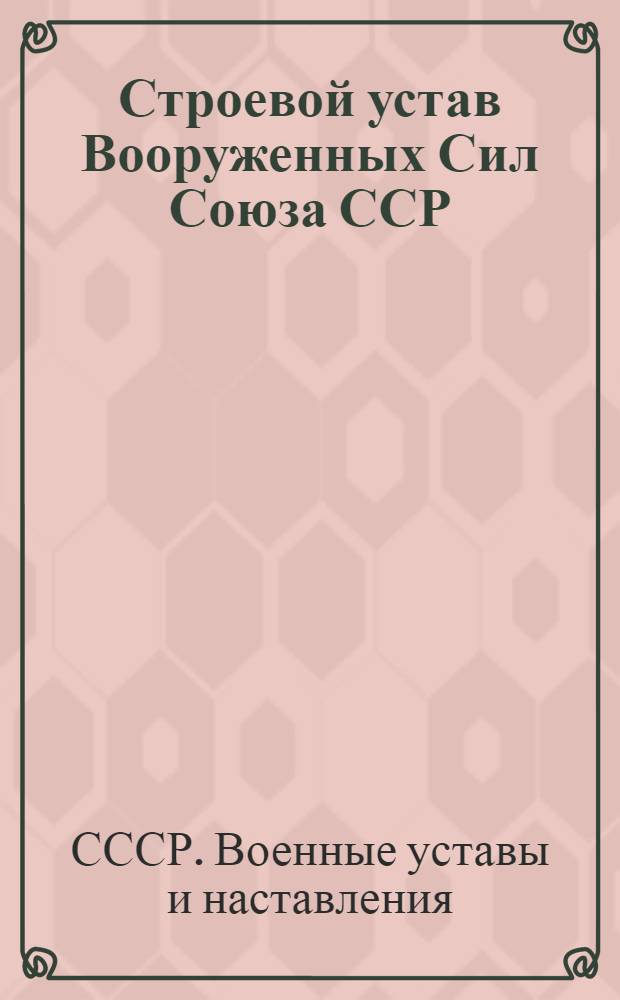 Строевой устав Вооруженных Сил Союза ССР