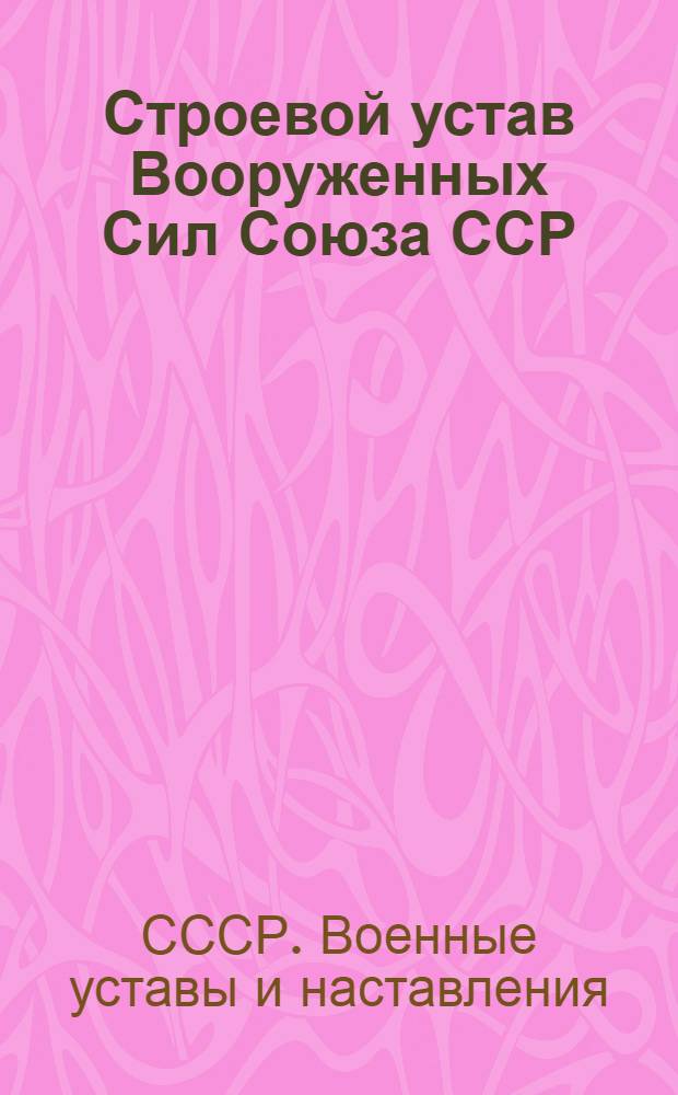 Строевой устав Вооруженных Сил Союза ССР