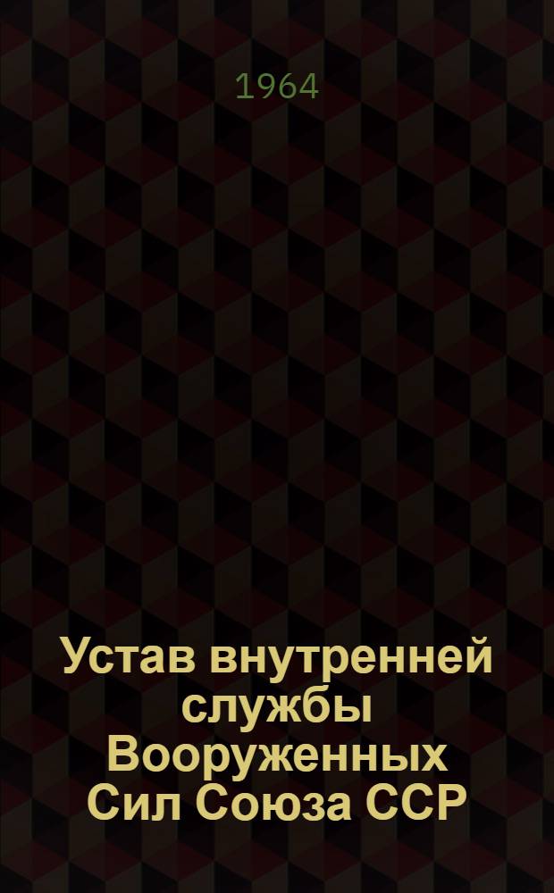 Устав внутренней службы Вооруженных Сил Союза ССР