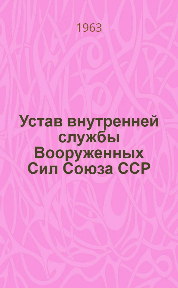 Устав внутренней службы Вооруженных Сил Союза ССР : Утв. 23/VIII 1960 г.