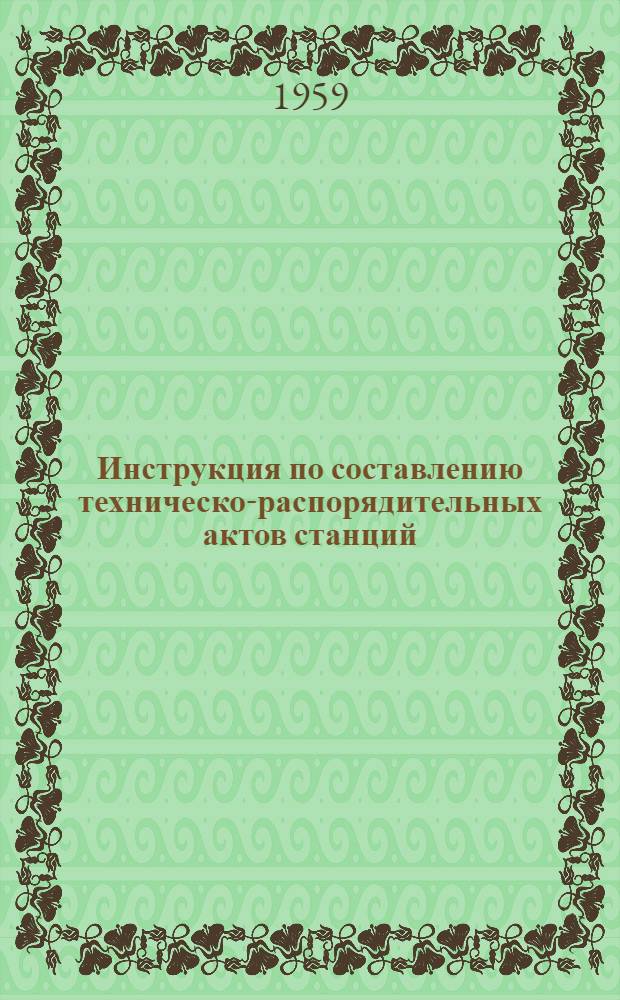 Инструкция по составлению техническо-распорядительных актов станций : Утв. 1/VIII 1959 г.