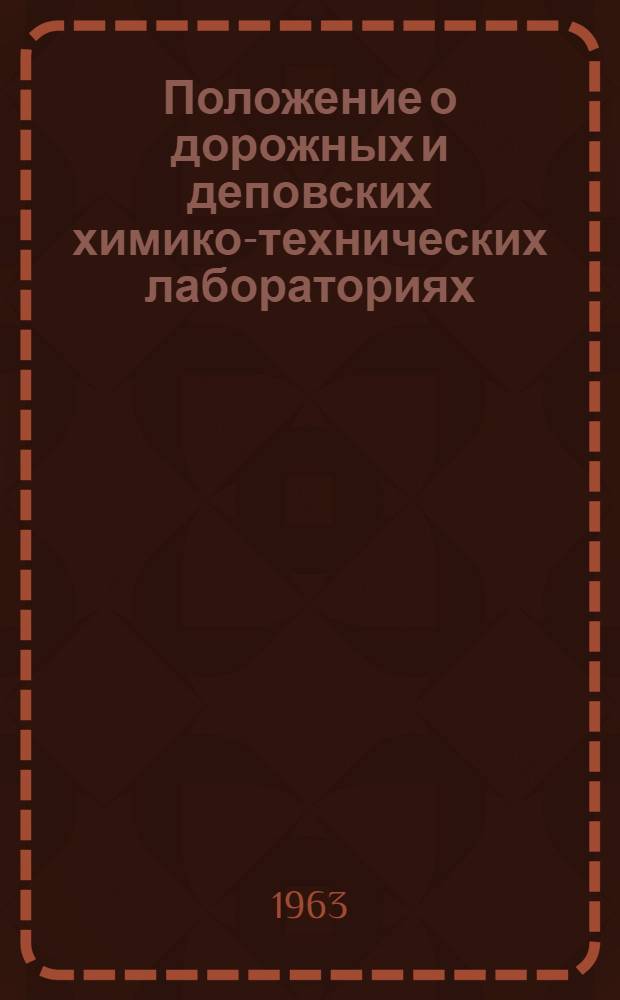 Положение о дорожных и деповских химико-технических лабораториях : ЦТ/2221 : Утв. 29/IX 1962 г
