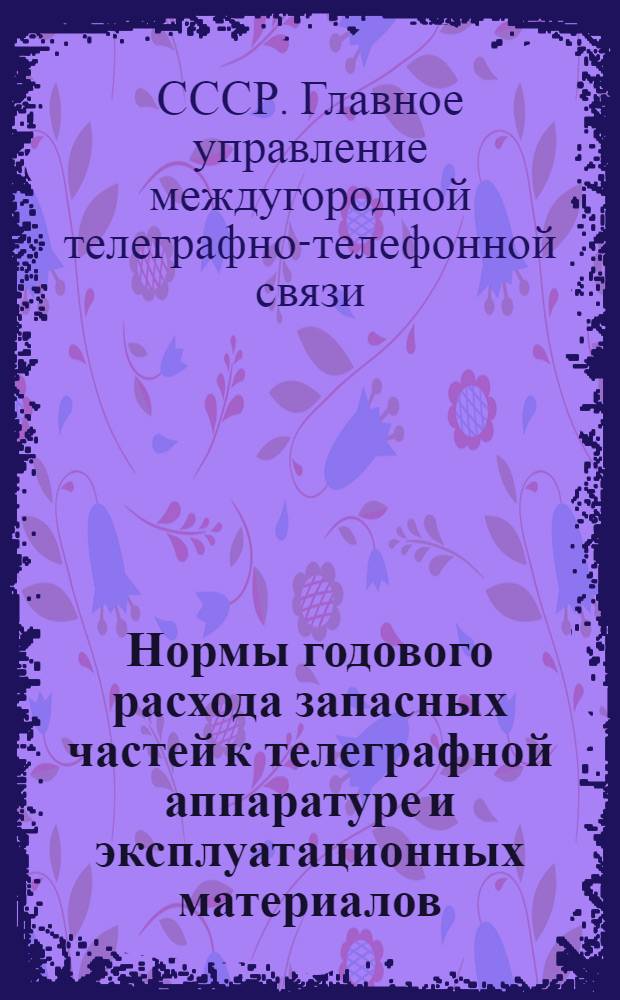 Нормы годового расхода запасных частей к телеграфной аппаратуре и эксплуатационных материалов