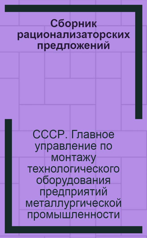 Сборник рационализаторских предложений