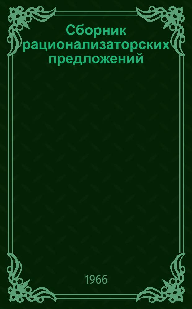 Сборник рационализаторских предложений