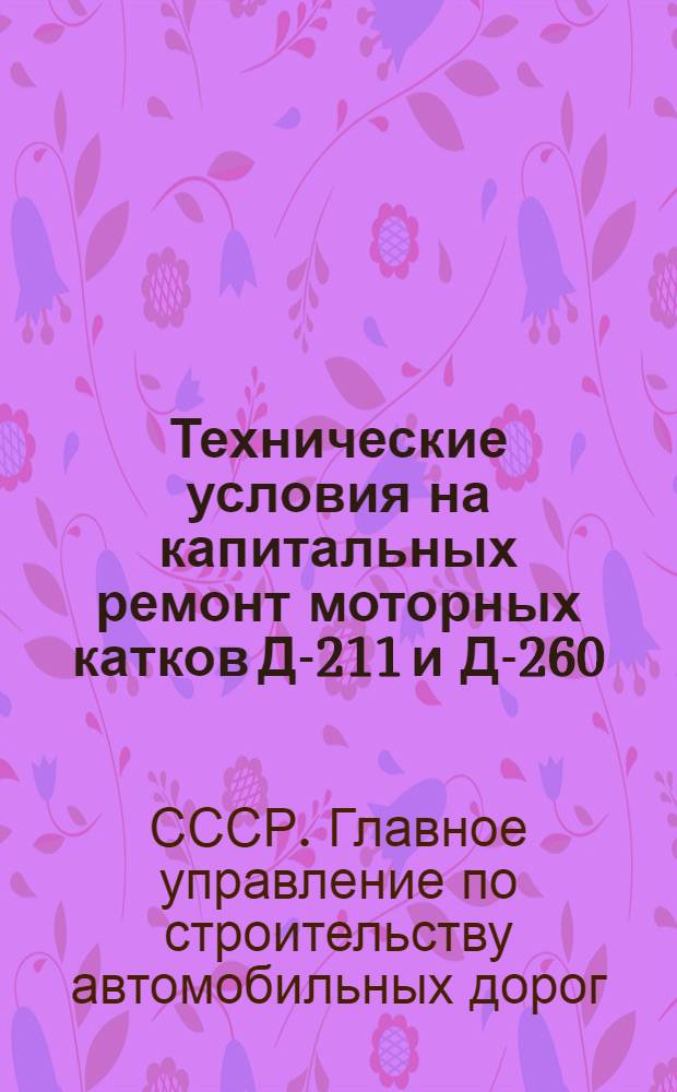 Технические условия на капитальных ремонт моторных катков Д-211 и Д-260