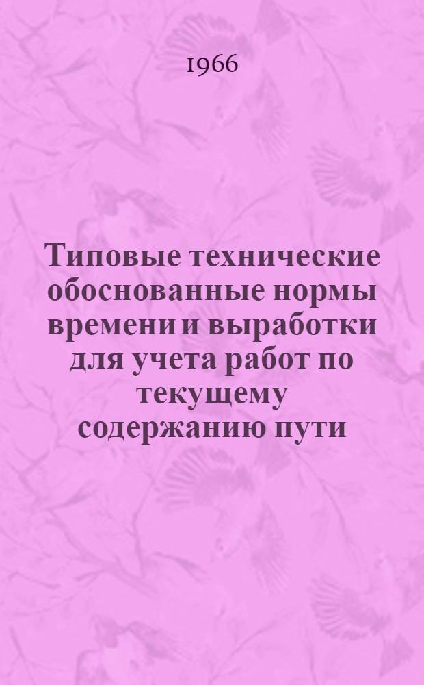 Типовые технические обоснованные нормы времени и выработки для учета работ по текущему содержанию пути : (Технолого-нормировочные карты)