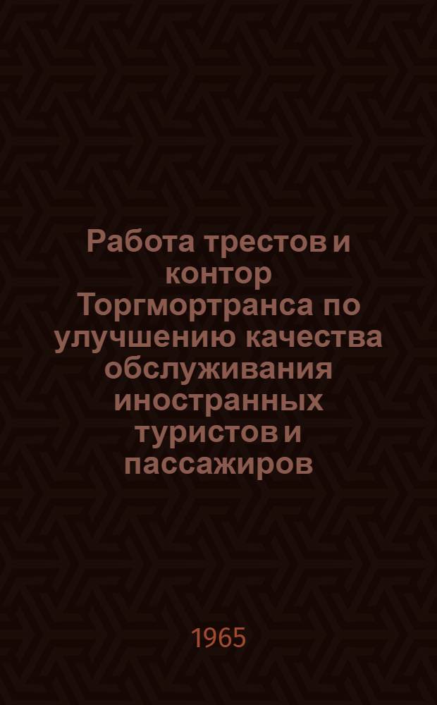 Работа трестов и контор Торгмортранса по улучшению качества обслуживания иностранных туристов и пассажиров, а также членов экипажей советских и иностранных судов