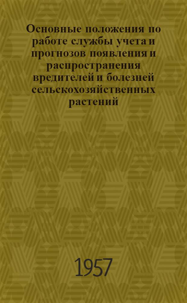 Основные положения по работе службы учета и прогнозов появления и распространения вредителей и болезней сельскохозяйственных растений