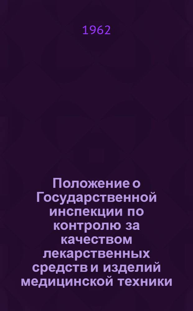 Положение о Государственной инспекции по контролю за качеством лекарственных средств и изделий медицинской техники : Утв. 13/VI 1962 г.
