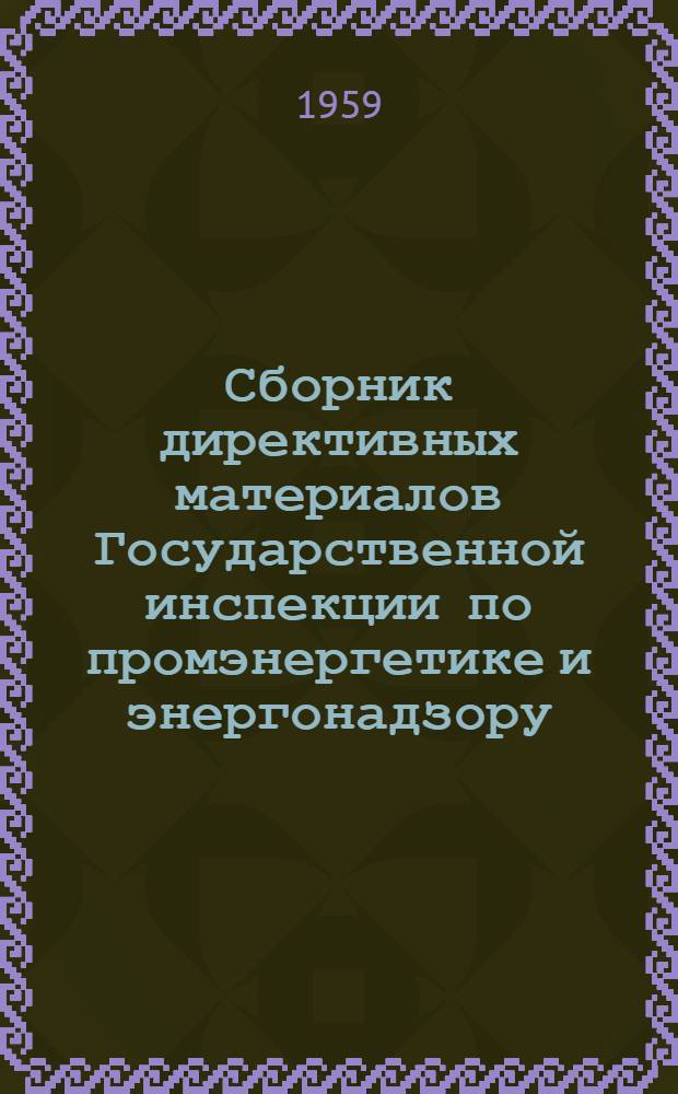 Сборник директивных материалов Государственной инспекции по промэнергетике и энергонадзору. Вып. 2