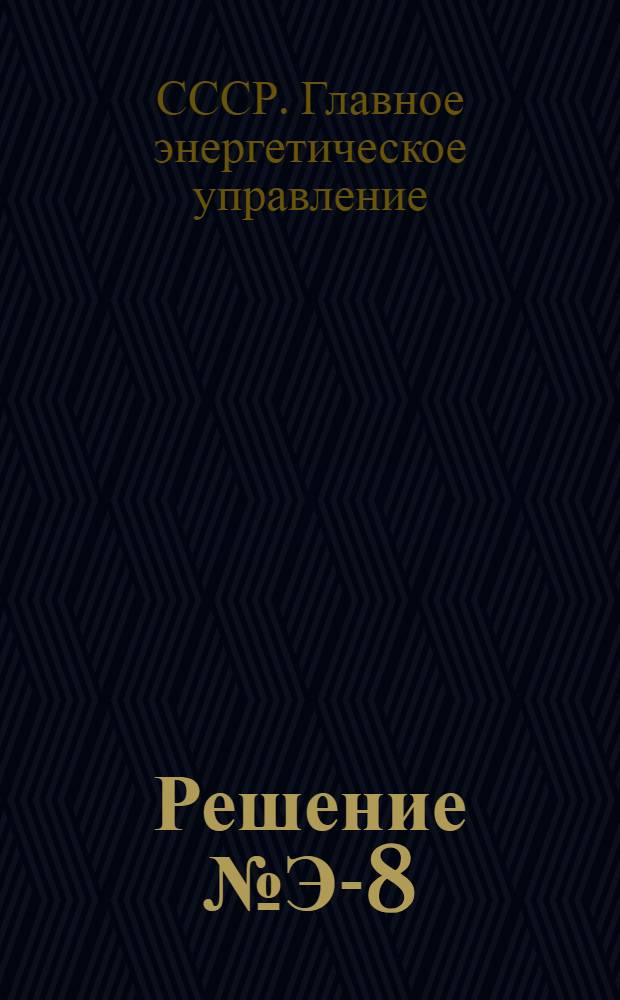 Решение № Э-8/60 об изменении и дополнении таблиц допустимых длительных токовых нагрузок на изолированные провода и на кабели, приведенные в главе 1-3ПУЭ